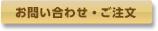 お問い合わせ・ご注文