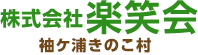 椎茸の販売なら株式会社楽笑会～袖ケ浦きのこ村～