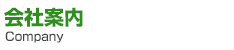 会社案内
