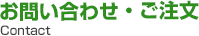 お問い合わせ・ご注文
