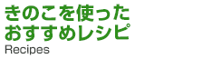 きのこを使ったおすすめレシピ