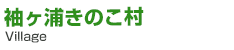 袖ヶ浦きのこ村